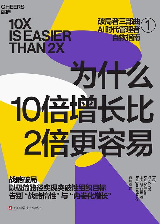 《为什么10倍增长比2倍更容易》封面