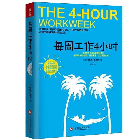《每周工作4小时》封面