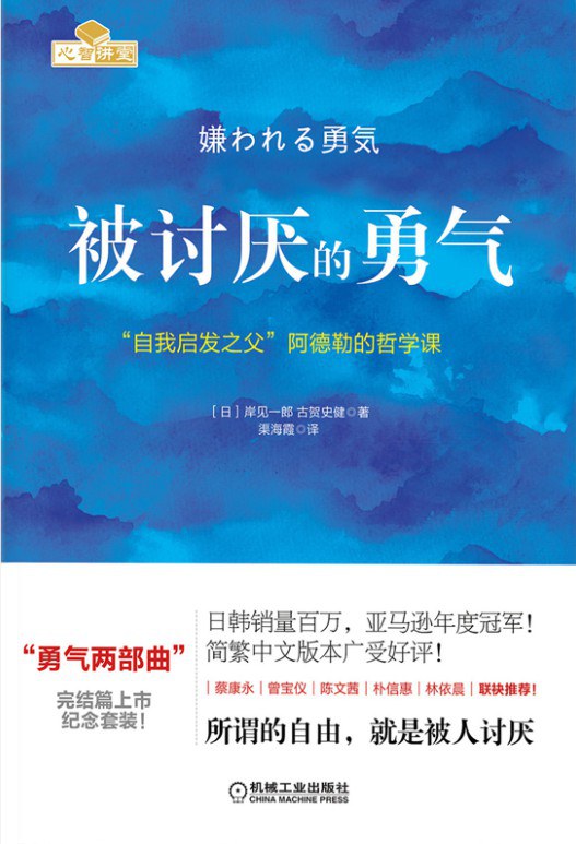《被讨厌的勇气》封面