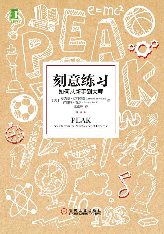 《刻意练习》封面