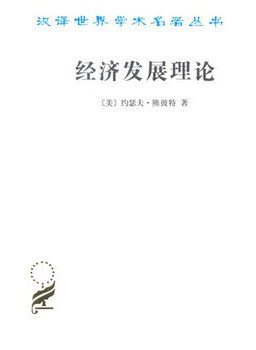 《经济发展理论》封面
