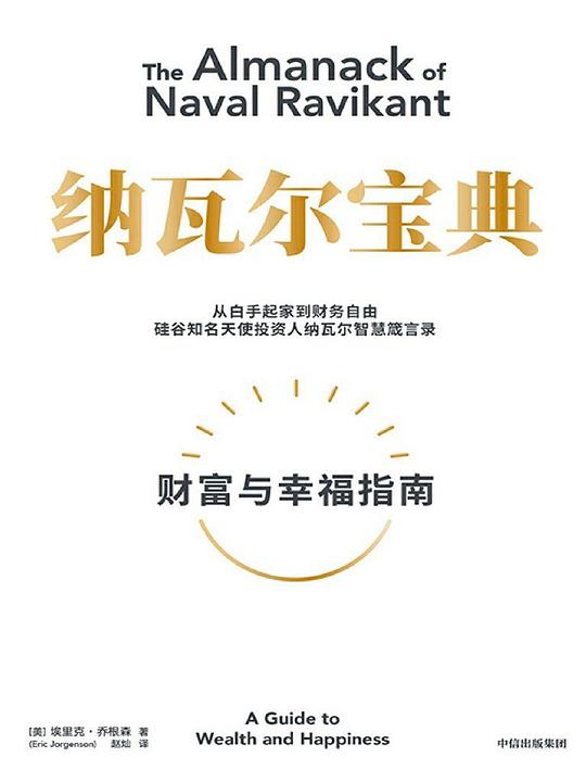 《纳瓦尔宝典》封面