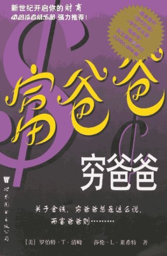 《富爸爸穷爸爸》封面