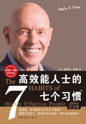 《高效能人士的七个习惯》封面
