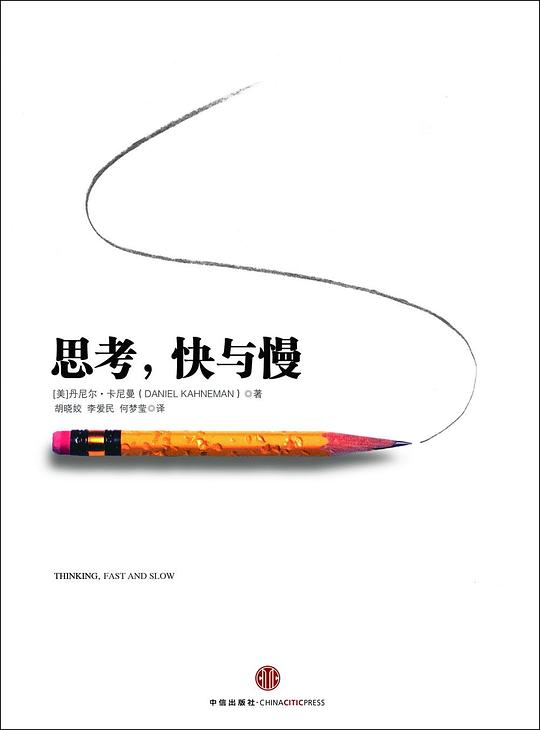 《思考，快与慢》封面