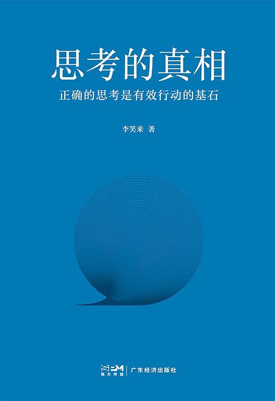《思考的真相》封面