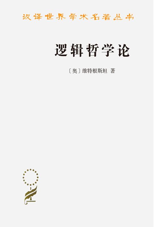 《逻辑哲学论》封面